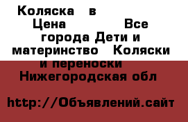 Коляска 2 в 1 Noordline › Цена ­ 12 500 - Все города Дети и материнство » Коляски и переноски   . Нижегородская обл.